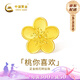 中國黃金（CHINA GOLD）小桃花黃金轉(zhuǎn)運(yùn)珠女款足金DIY配件七夕情人節(jié)禮物送女朋友老婆 足金桃花轉(zhuǎn)運(yùn)珠約0.11g【紀(jì)念品】 無繩