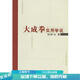 正版舊書 大成拳實用學(xué)說