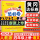 2025秋黃岡小狀元達標卷四年級語(yǔ)文上冊人教統編版 黃岡小狀元四年級上冊語(yǔ)文教材同步單元期中期末測試卷學(xué)霸提優(yōu)測試卷