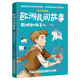 歐洲民間故事：聰明的牧羊人名作精編版 中國紡織出版社有限公司 肖辰 閱美草原 典耀中華 閱美書(shū)湘 典耀共讀 閱美八桂 粵韻書(shū)香河南 閱美黔貴快樂(lè )讀書(shū)吧四年級升五年級課外書(shū)閱讀書(shū)目 歐洲民間故事：聰明的