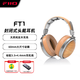 飛傲（FiiO）FT1高保真監聽(tīng)頭戴式封閉動(dòng)圈木碗大耳 手機電腦HIFI音樂(lè )耳機 游戲電競耳機 適用于蘋(píng)果華為ft1 櫸木