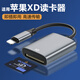 xd卡讀卡器奧林巴斯富士ccd內(nèi)存佳能柯達(dá)相機(jī)儲(chǔ)存卡安桌typec轉(zhuǎn)換 蘋果讀卡器【支持XD卡/金屬