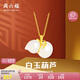 周六福 女款葫蘆和田白玉金鑲玉吊墜 吊墜(不含鏈)七夕情人節(jié)生日禮物 