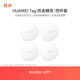 華為T(mén)ag 輕薄小巧防丟精靈（四件裝） 防丟器追蹤器 防丟提醒 適配華為手機Pura70/nova 14系列
