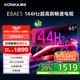 康佳電視 65E8AES 65英寸 2+32GB 144Hz高刷護眼 4K超清全面屏 智能語音平板電視 一級能效國家補貼
