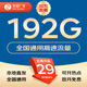 中國廣電 CHINA BROADNET 5G流量卡全國通用純流量上網(wǎng)卡本地歸屬卡手機(jī)5G電話卡無合約低月租廣電流量卡 久恒卡-29元192G流量+套餐不變+本地歸屬地 各地市優(yōu)惠不同，詳詢在線客服