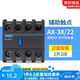 正泰（CHNT） 正泰昆侖接觸器輔助觸點(diǎn)AX-3X/22 2開2閉觸頭組1開1閉正面安裝 AX-3X/22(2開2閉)