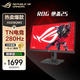 華碩 ROG XG258QMG 24.5英寸 Fast TN 240Hz 超頻280Hz 0.2ms響應 HDR400 神光同步 電競顯示器 爆24.5 280Hz/0.2ms響應/HDR400