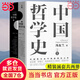 【當當包郵】中國哲學史馮友蘭 典藏版新編上下冊 哲學類入門書籍 正版書籍 中國哲學史（全2冊）董宇輝推薦