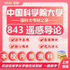 26中國科學院大學考研843遙感導論國科大地圖學地理信息初試真題 全套套餐 紙質書五冊贈全套電子資料和視頻課程