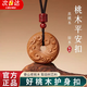 須橘靈隱護身符轉運桃木平安扣項鏈男女本命年情侶吊墜掛件送老婆禮物 老桃木平安扣Y181