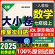 萬唯大小卷七年級(jí)上冊(cè)下冊(cè)人教版試卷 2025秋新初中初一7年級(jí)上下冊(cè)期末模擬復(fù)習(xí)沖刺卷 單元同步測(cè)試卷期中萬維中考政史地生小四門 上冊(cè) 數(shù)學(xué) 人教版