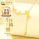 中國黃金（CHINA GOLD）黃金項鏈足金蝴蝶流蘇項鏈女新款套鏈七夕情人節生日禮物送女朋友 足金小仙蝶項鏈 約2.5g【品牌禮盒】