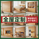 擁愛全屋定制柜類家用全實木家具裝修可用消費卷免費倉儲質保20年 6000元