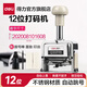 得力（deli）自動(dòng)號碼機日期印 打碼機編號打號器頁(yè)碼機 日期可調時(shí)間數字印章財務(wù)辦公用品 12位自動(dòng)號碼機 7512