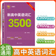 高中英語(yǔ)3500詞匯 高中英語(yǔ)單詞高考隨身口袋書(shū)高中英語(yǔ)詞匯亂序版16K 高中英語(yǔ)3500詞匯（亂序版）16K