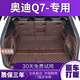 小昌哥 適用于12-25款?yuàn)W迪Q7后備箱墊全包圍專(zhuān)用汽車(chē)尾箱墊子防水耐磨墊 原車(chē)尺寸+高邊防護(hù)+典雅咖色全包圍后備箱墊 奧迪Q7專(zhuān)用尾箱墊