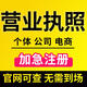 【珠三角速辦】廣州佛山湖北公司注冊+營業(yè)執(zhí)照含異常處理/注銷變更代理 記賬報稅當天出照包過審全國公司 公司注冊 全國執(zhí)照代辦公司個體個獨一手