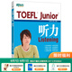 新東方TOEFLJunior小托福教材托?；A(chǔ)分級詞匯聽力閱讀寫作全真模考題托?？键c3000詞一冊通 TOEFL Junior聽力