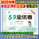 53全優(yōu)卷五年級上 2025秋五三5.3全優(yōu)卷五年級上下冊試卷語文數(shù)學英語人教版北師大版5+3全優(yōu)全能練考卷小學5年級上下冊卷子單元測試卷53天天練配套同步訓練期中期末檢測卷 曲一線小兒郎 五年級上冊