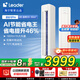 Leader空調(diào)海爾智家出品空調(diào)柜機(jī)3匹變頻新一級能效快速冷暖一鍵自清潔智能除霜家用客廳空調(diào)國家補(bǔ)貼20% 大3匹 一級能效 【升級款】雙出風(fēng)口+雙排銅管