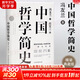 【正版可選】中國哲學(xué)簡(jiǎn)史 馮友蘭作品 新版軟精裝 中國哲學(xué)入門(mén)讀物 經(jīng)典哲學(xué)書(shū)籍 中庸哲學(xué)東方易經(jīng)道德經(jīng)論語(yǔ)中國古代簡(jiǎn)史大學(xué)暢銷(xiāo)書(shū) 中國哲學(xué)簡(jiǎn)史【典藏精裝版】