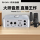 艾肯iCON 4nano外置聲卡+艾肯aurora麥克風(fēng)直播套裝主播直播喊麥手機電腦專(zhuān)業(yè)錄音k歌iCON聲卡設備