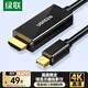 綠聯(lián)Mini DP轉HDMI轉換器線轉接頭4K高清 適用蘋果筆記本迷你dp雷電接口電腦接顯示器投影儀1.5米20848