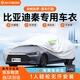 RATHBONE比亞迪秦專用車衣全車罩遮陽(yáng)曬防雨雪防凍加厚牛津布四季通用
