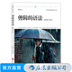 剪輯的語(yǔ)法插圖修訂第2版 視頻剪輯教材 音樂(lè )電影電視剪輯技巧書(shū)籍 后浪正版