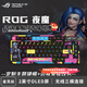 ROG夜魔Extreme 機械鍵盤(pán) 客制化鍵盤(pán) Gasket結構 無(wú)線(xiàn)藍牙三模鏈接 定制主題 黑神話(huà)悟空主題方案 夜魔黑+盤(pán)體噴漆+金克斯定制鍵帽