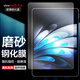 麥諾禾vivo平板高清磨砂鋼化膜平板電腦保護貼膜電競游戲防指紋防爆防反光 vivo Pad5Pro【磨砂鋼化膜】13英寸