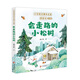 當當 會(huì )走路的小松樹(shù)北京少年兒童出版社 小學(xué)語(yǔ)文課本名家橋梁書(shū)（注音版） 會(huì )走路的小松樹(shù)