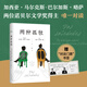兩種孤獨 加西亞·馬爾克斯×巴爾加斯·略薩 兩位諾貝爾文學(xué)獎得主一生中惟一對談 圖書(shū)