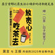 【自營包郵】放寬心 吃茶去 莫言新書 莫言首部記錄生活小確幸的詩歌隨筆集 呷一口茶 日子就寬了  放寬心，吃茶去四色全彩印刷 莫言 王振 人民文學(xué)出版社