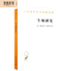 牛頓研究/漢譯世界學(xué)術(shù)名著叢書