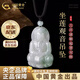 中國(guó)黃金（CHINA GOLD）翡翠觀音菩薩吊墜玉石項(xiàng)鏈男女情侶老情人節(jié)生日禮物送女朋友老婆 翡翠觀音菩薩吊墜（小版）