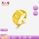 周六福黃金戒指男財(cái)字戒足金999七夕禮物計(jì)價(jià)AA011382活口16號(hào)約5.44g