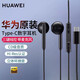 華為（HUAWEI）原裝耳機有線(xiàn)半入耳式p60mate50 30 40nova8 7se榮耀9x10v20 30s 線(xiàn)控帶麥安卓手機通用 CM33(經(jīng)典版黑色)Type-C數字接口