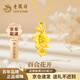 老鳳祥黃金吊墜女足金百合花掛墜項鏈3D硬金生日七夕情人節(jié)禮物送女友 京速達(dá)【百合花開】吊墜約2.2g+贈銀鏈