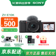 索尼（SONY）ZV-E10 微單數(shù)碼相機(jī) 4K視頻 vlog 直播相機(jī) zv-e10 創(chuàng)意濾鏡 E10K黑色套機(jī) 官方標(biāo)配【相機(jī)套+快拆腕帶+品牌電池+座充】