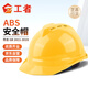 工者 ABS透氣安全帽 工地新國標電絕緣防砸抗沖擊頭盔  黃色 可定制