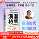 【正版包郵】浪潮將至：技術(shù)、權力與未來(lái)的沖擊 穆斯塔法·蘇萊曼 著(zhù) DeepMind聯(lián)合創(chuàng  )始人、微軟人工智能CEO前瞻科技未來(lái)之作 一部AI作為通用技術(shù)的宣言書(shū) 新華書(shū)店旗艦店圖書(shū)書(shū)籍 圖書(shū)
