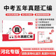 一本中考五年真題匯編河北2026語(yǔ)文數學(xué)英語(yǔ)物理化學(xué)道德與法治歷史七科合訂中考真題試卷核心考點(diǎn)一本通