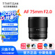 銘匠75f2全畫幅大光圈自動(dòng)對焦人像鏡頭75mm F2適用索尼E卡口Z卡口LUMIX S1 S5 S9L卡口微單定焦鏡頭 松下L卡口 官方標(biāo)配