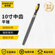 史丹利（STANLEY）銼刀打磨工具平銼子高硬度半圓銼鉗工專用金屬木工整形銼五金工具 平銼 中齒10寸22-346-28