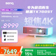 明基（BenQ）TK700ST 投影儀 投影儀家用 游戲投影（4K超高清 3000流明 短焦 240Hz&4ms）