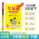 【2026春季】新版全易通五年級下冊小學(xué)語(yǔ)文數學(xué)英語(yǔ)教材習題答案全解讀同步輔導人教冀教外研北師版上冊 【外研版下冊】五年級英語(yǔ)