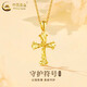 中國黃金（CHINA GOLD）黃金守護十字架項鏈男女款百搭足金吊墜情人節(jié)生日禮物送女友愛人 十字架吊墜【配S925鏈】約0.8g