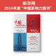 中國(guó)，被遺忘的盟友：西方人眼中的抗日戰(zhàn)爭(zhēng)全史